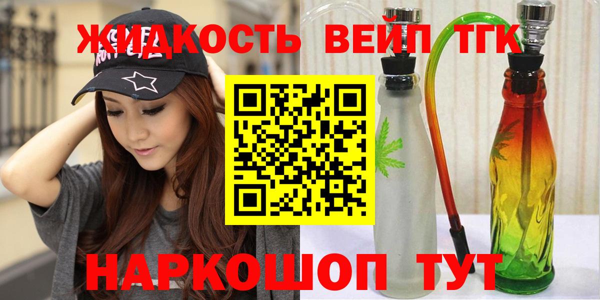 ТГК вейп с тгк  ТГК жижа  Вход с VPN  Гурьевск 
